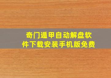 奇门遁甲自动解盘软件下载安装手机版免费