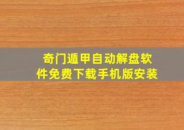 奇门遁甲自动解盘软件免费下载手机版安装