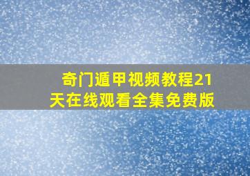 奇门遁甲视频教程21天在线观看全集免费版