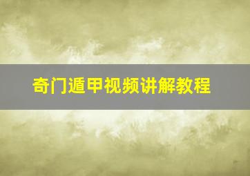 奇门遁甲视频讲解教程