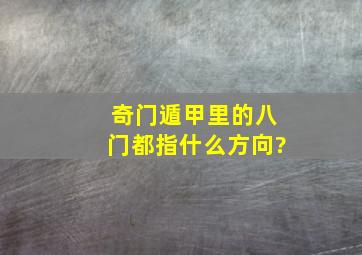 奇门遁甲里的八门都指什么方向?