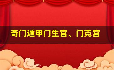 奇门遁甲门生宫、门克宫