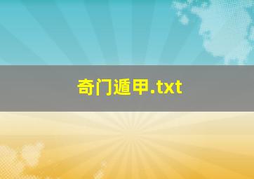 奇门遁甲.txt