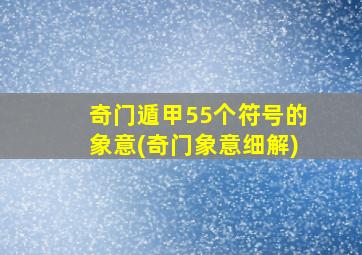 奇门遁甲55个符号的象意(奇门象意细解)