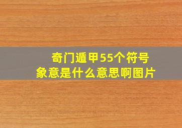 奇门遁甲55个符号象意是什么意思啊图片