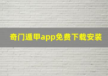 奇门遁甲app免费下载安装