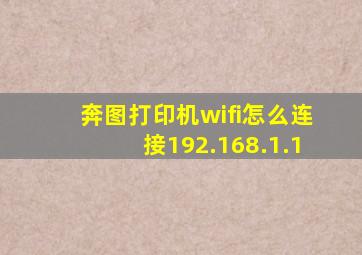 奔图打印机wifi怎么连接192.168.1.1