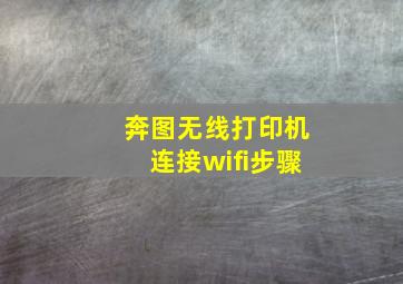 奔图无线打印机连接wifi步骤