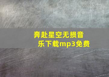 奔赴星空无损音乐下载mp3免费