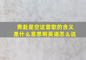 奔赴星空这首歌的含义是什么意思啊英语怎么说