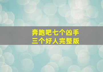 奔跑吧七个凶手三个好人完整版