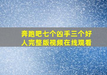 奔跑吧七个凶手三个好人完整版视频在线观看