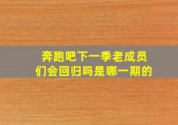 奔跑吧下一季老成员们会回归吗是哪一期的