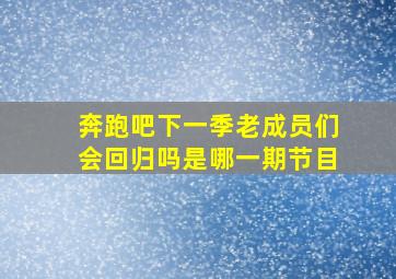 奔跑吧下一季老成员们会回归吗是哪一期节目