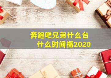 奔跑吧兄弟什么台什么时间播2020