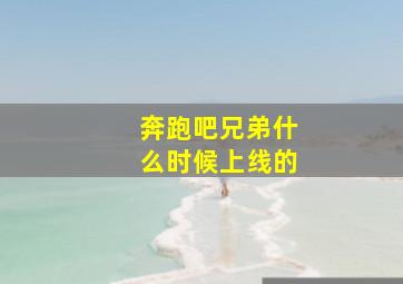 奔跑吧兄弟什么时候上线的