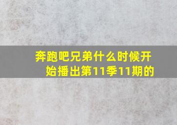 奔跑吧兄弟什么时候开始播出第11季11期的