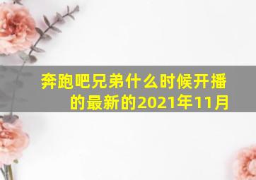 奔跑吧兄弟什么时候开播的最新的2021年11月