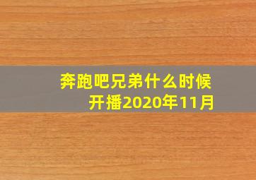 奔跑吧兄弟什么时候开播2020年11月