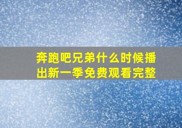 奔跑吧兄弟什么时候播出新一季免费观看完整