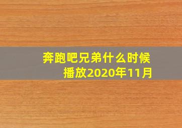 奔跑吧兄弟什么时候播放2020年11月