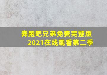 奔跑吧兄弟免费完整版2021在线观看第二季