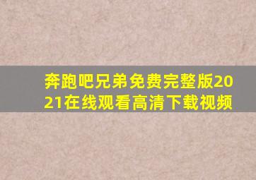 奔跑吧兄弟免费完整版2021在线观看高清下载视频