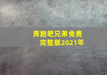 奔跑吧兄弟免费完整版2021年