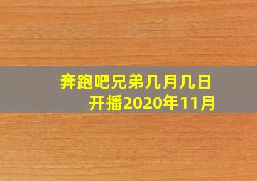 奔跑吧兄弟几月几日开播2020年11月