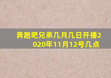 奔跑吧兄弟几月几日开播2020年11月12号几点