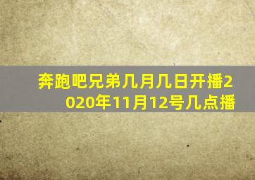 奔跑吧兄弟几月几日开播2020年11月12号几点播