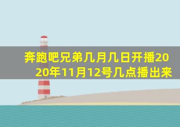 奔跑吧兄弟几月几日开播2020年11月12号几点播出来