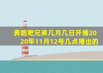 奔跑吧兄弟几月几日开播2020年11月12号几点播出的