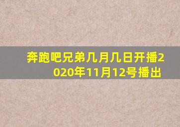 奔跑吧兄弟几月几日开播2020年11月12号播出