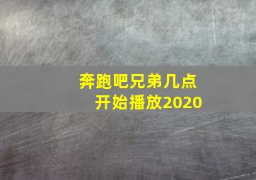 奔跑吧兄弟几点开始播放2020