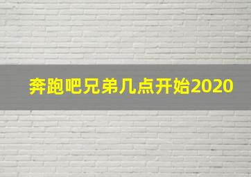 奔跑吧兄弟几点开始2020