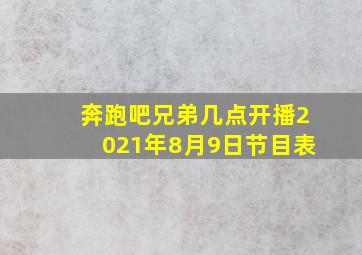 奔跑吧兄弟几点开播2021年8月9日节目表