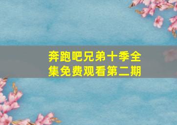 奔跑吧兄弟十季全集免费观看第二期