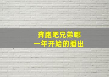 奔跑吧兄弟哪一年开始的播出