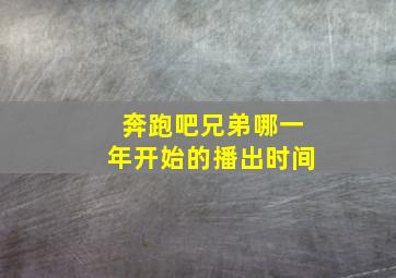 奔跑吧兄弟哪一年开始的播出时间