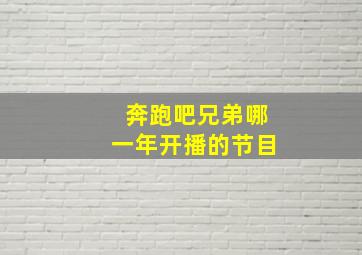 奔跑吧兄弟哪一年开播的节目