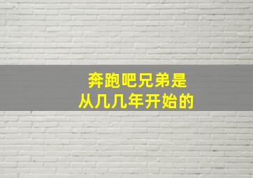 奔跑吧兄弟是从几几年开始的