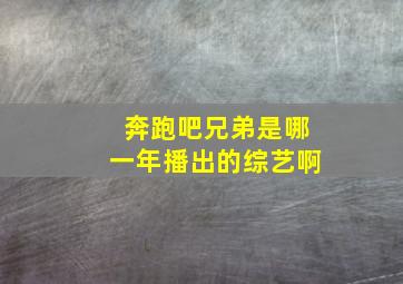 奔跑吧兄弟是哪一年播出的综艺啊