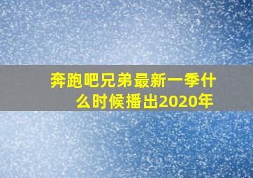 奔跑吧兄弟最新一季什么时候播出2020年