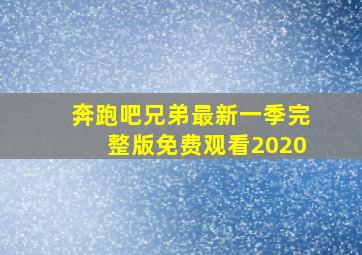 奔跑吧兄弟最新一季完整版免费观看2020