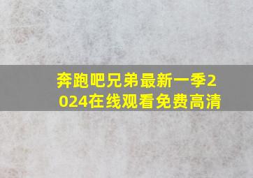 奔跑吧兄弟最新一季2024在线观看免费高清