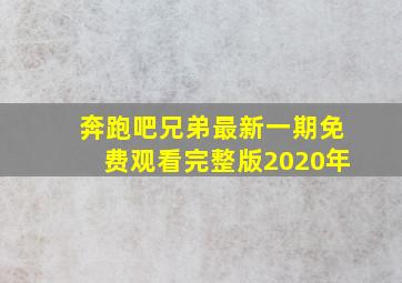 奔跑吧兄弟最新一期免费观看完整版2020年