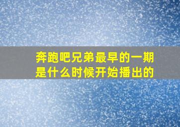 奔跑吧兄弟最早的一期是什么时候开始播出的