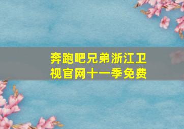 奔跑吧兄弟浙江卫视官网十一季免费