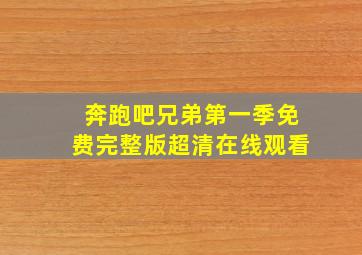 奔跑吧兄弟第一季免费完整版超清在线观看